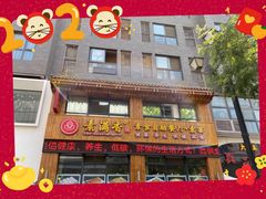 门面-素满香·素食自助餐(西安·民乐园店)