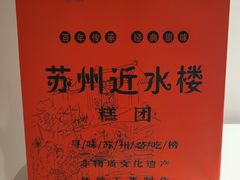 -非遗近水楼糕团(景德路店)