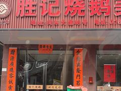 -胜记烧鹅美食