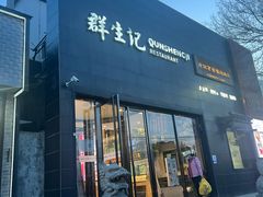 -群生记 群生驴肉 火烧(朝阳站店)