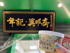 -年记·兴顺斋 牛街清真熟食小吃店