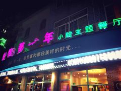 门面-乌镇那一年小院主题餐厅(甘泉西路店)