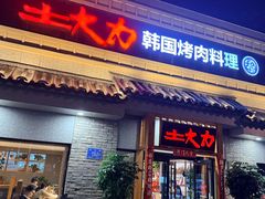 -土大力韩式烤肉料理(和平路店)