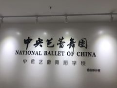 -中央芭蕾舞团·中芭艺蕾(酒仙桥明星校区)