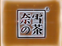 -奈雪的茶(国金中心店)