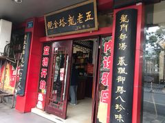 门面-龙老五汤店(站前西路店)