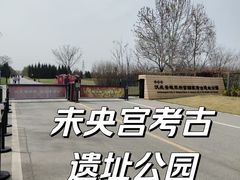 -汉长安城未央宫国家考古遗址公园