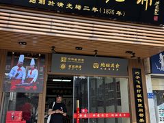 -同利肉燕老铺(澳门路店)