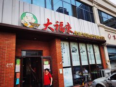 门面-大福来锅巴菜(古文化街店)