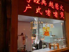 -颐和•海鲜砂锅粥•啫啫煲(奥林匹克广场店)