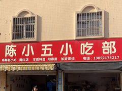 -陈小五小吃部