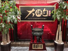 -大铁勺新津菜(迎水道店)