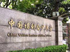 -中国福利会少年宫