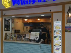 门面-阿信厚吐司(曾厝垵店)