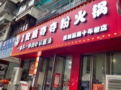 -笔记安顺夺夺粉火锅