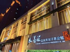 -水善汇温泉洗浴汗蒸会馆(中泽城店)