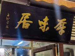 门面-厚味居炙子烤肉·清真(天桥南纬路店)