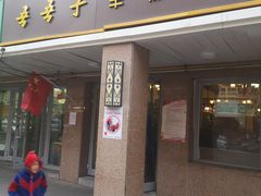 门面-百年吾吾子手抓肉羊羔肉(山西巷店)