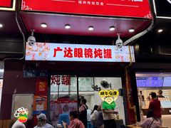 -广达眼镜炖罐(广达店)