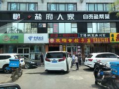 -懒人盐府人家(航天桥店)