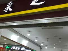-采芝斋(东沙湖邻里中心店)