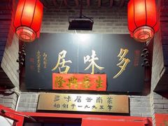-多味居(剪子巷店)