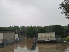 -花溪公园