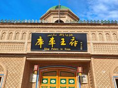-库车王府
