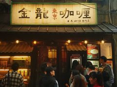 门面-金龙咖喱