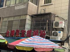-聚宝螺蛳粉(聚宝店)