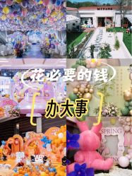 -觅糖派对·宝宝宴生日宴一站式派对策划(河西店)