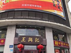 -王興記(中山路店)