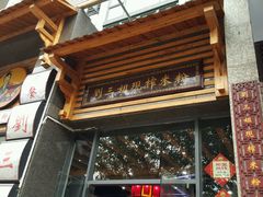 门面-刘三姐现榨米粉(赞贤路店)