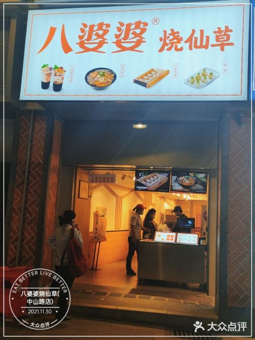 八婆婆烧仙草(中山路店)门面图片