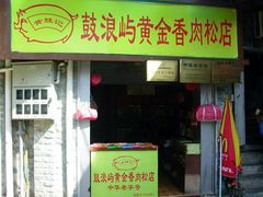 2009.05.04阿超鼓浪屿&nbsp;(287-黄胜记鼓浪屿肉松店(龙头路店)
