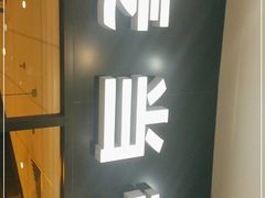 -麦当劳(宝龙店)
