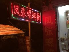 -凤张螺蛳粉·爽口粉(跃进路总店)