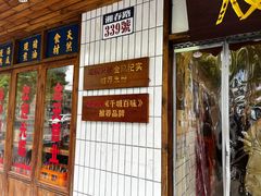 -矮子粉店1985·长沙米粉(湘春路店)