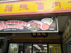 -胡须张鲁肉饭(台北大安店)