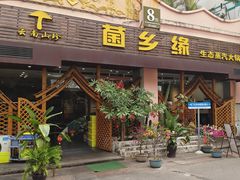 -菌乡缘·野生菌蒸汽鱼火锅(江边夜市店)