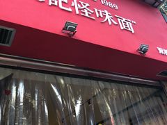 门面-牛王庙吳記怪味面(双楠店)