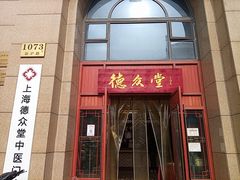 -上海德众堂中医门诊部·骨伤·推拿·针灸