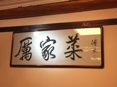-厉家菜(德胜门总店)