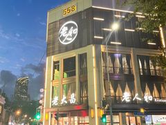 -老大昌(淮海中路店)
