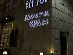 -纽斯桑拿会所(天山店)