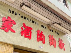 门面-新陶陶酒家