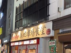 -築地市場食堂(松本駅前店)