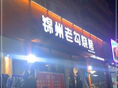 门面-锦州老勾烧烤(八一小区店)