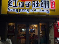 -红棚子肚绷·徐州烧烤(南京店)