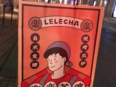 -LELECHA乐乐茶(上海五角场万达广场店)